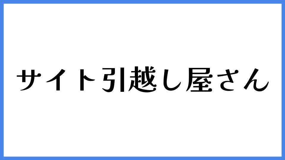 サイト引越し屋さん
