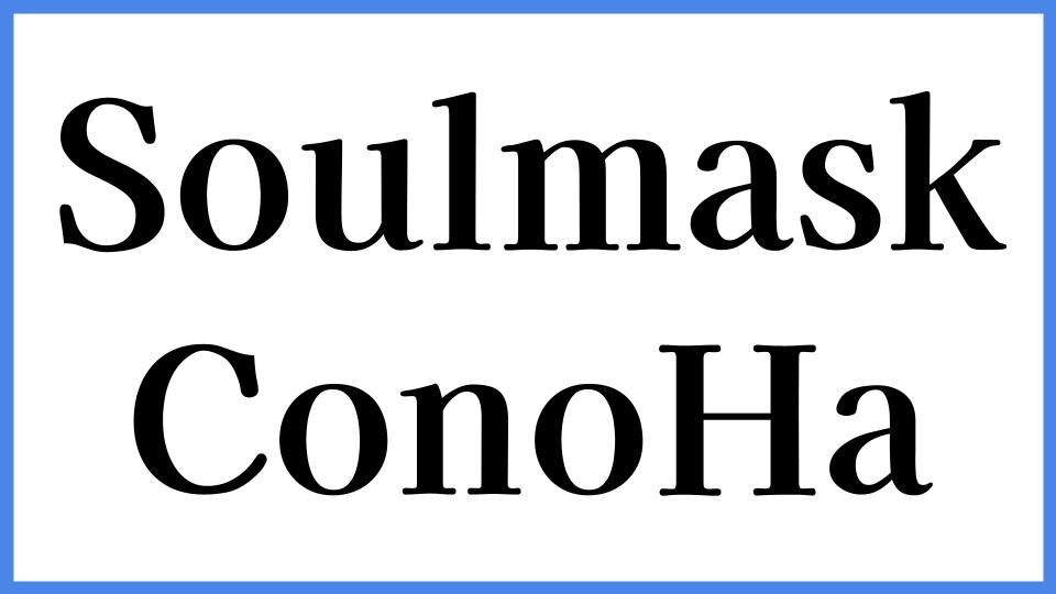 Soulmask ConoHa