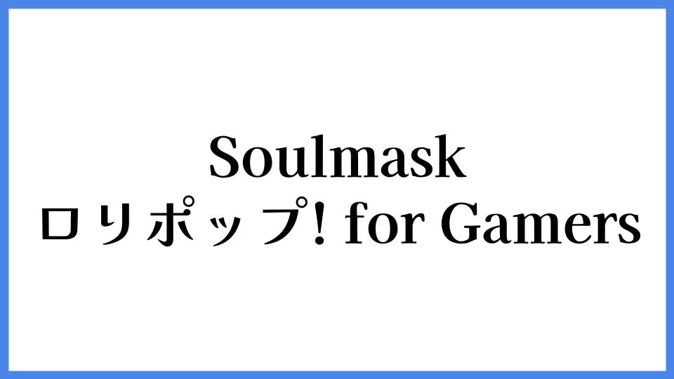 Soulmask ロリポップ! for Gamers