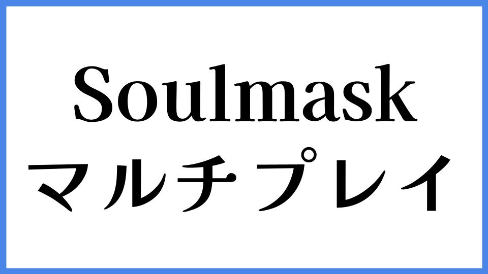 Soulmask マルチプレイ
