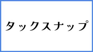 タックスナップ