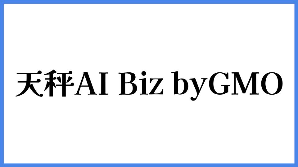 天秤AI Biz byGMO