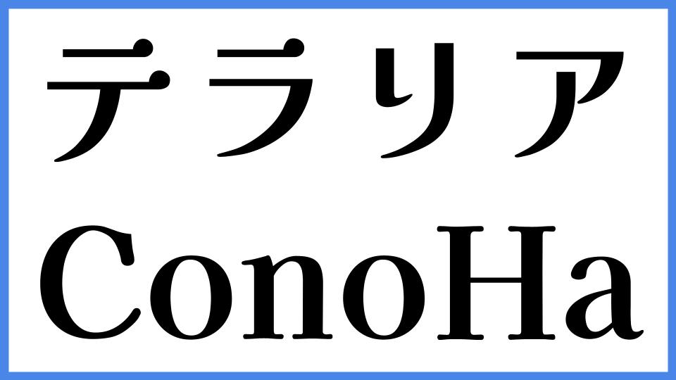 テラリア ConoHa