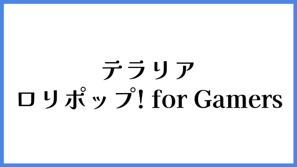 テラリア ロリポップ! for Gamers