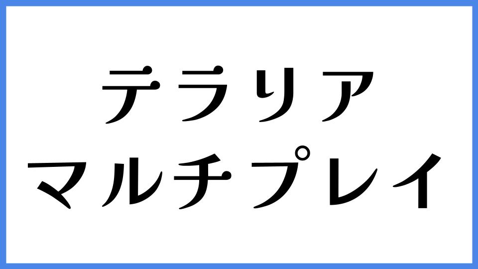 テラリア マルチプレイ