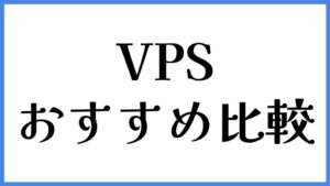 VPS おすすめ比較