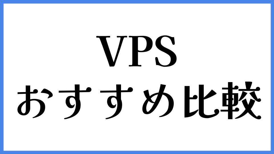 VPS おすすめ比較