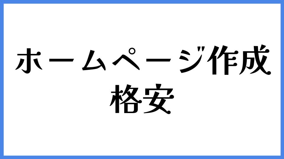 ホームページ作成 格安