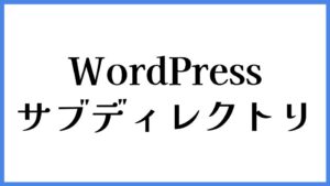 WordPress サブディレクトリ