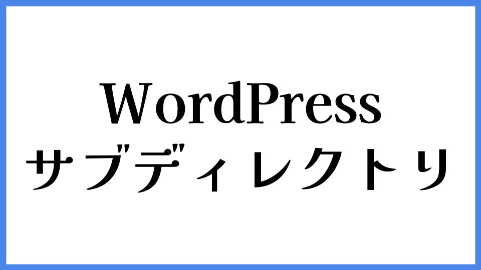 WordPress サブディレクトリ