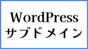 WordPress サブドメイン