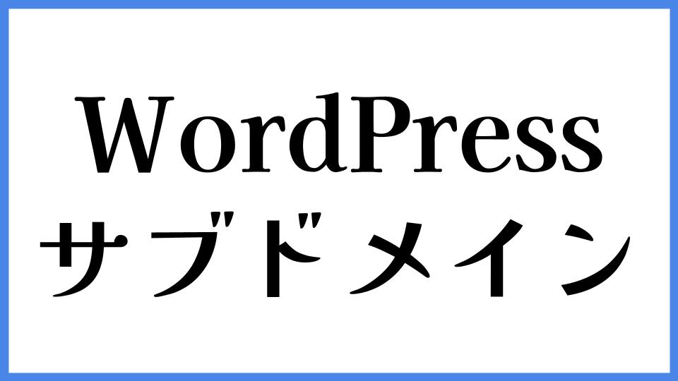 WordPress サブドメイン