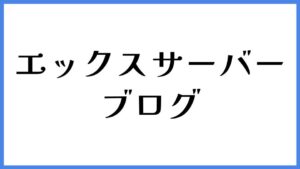 エックスサーバー ブログ