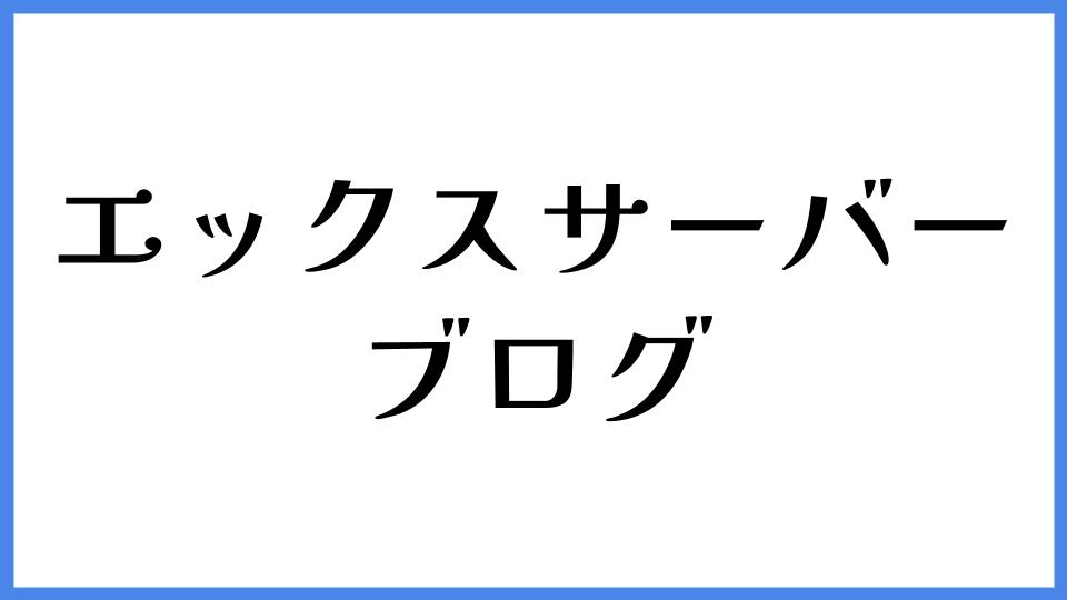 エックスサーバー ブログ
