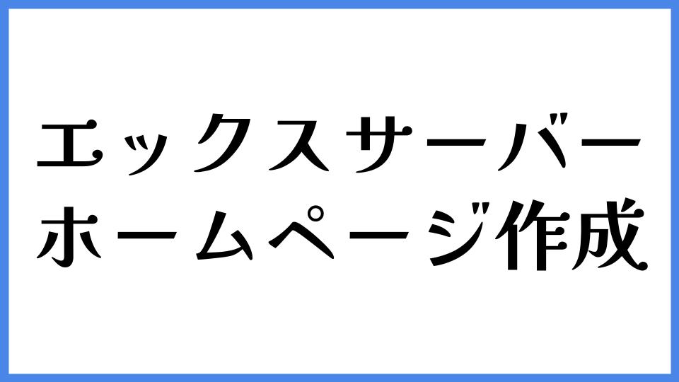 エックスサーバー ホームページ作成