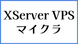 XServer VPS マイクラ