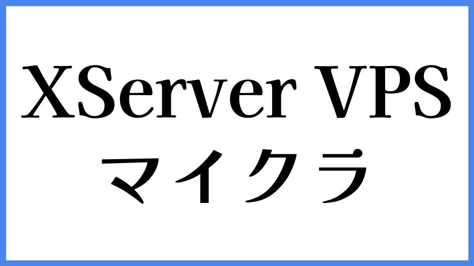 XServer VPS マイクラ