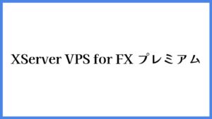 XServer VPS for FX プレミアム