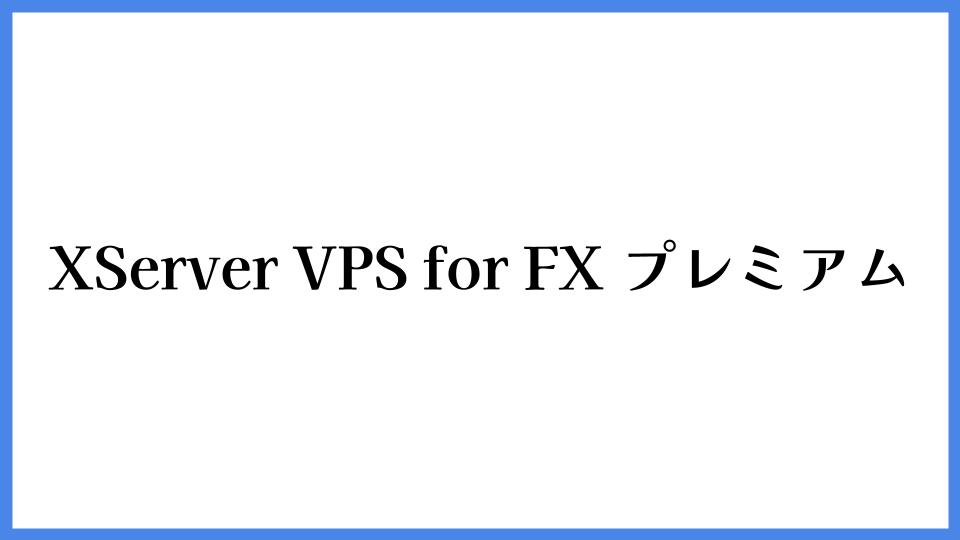 XServer VPS for FX プレミアム