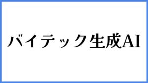 バイテック生成AI