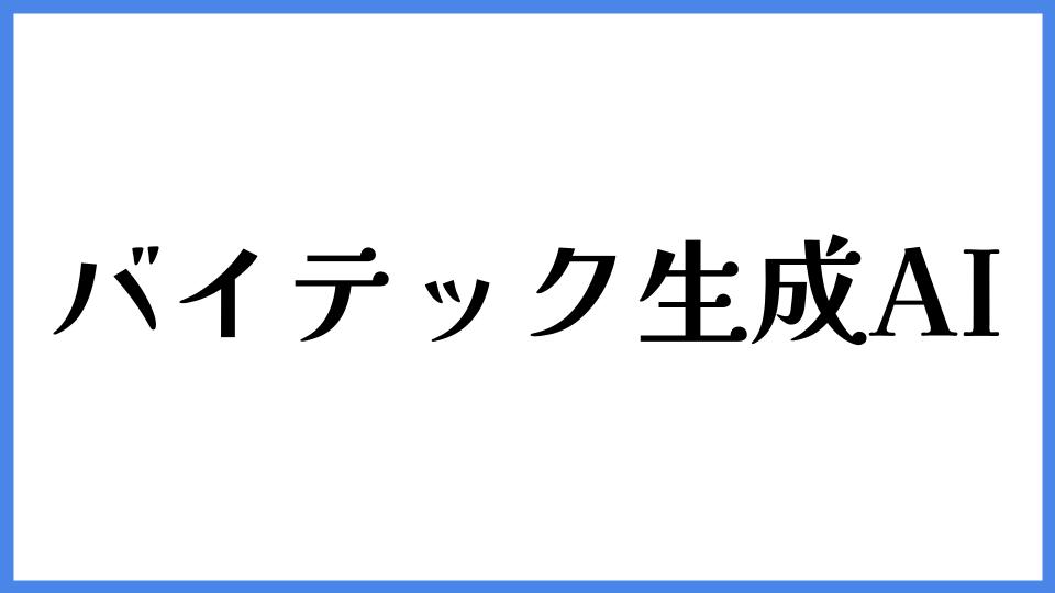 バイテック生成AI