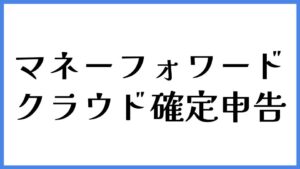 マネーフォワード クラウド確定申告