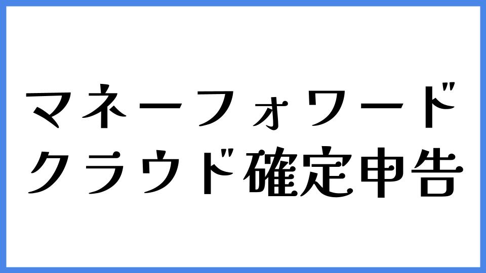 マネーフォワード クラウド確定申告