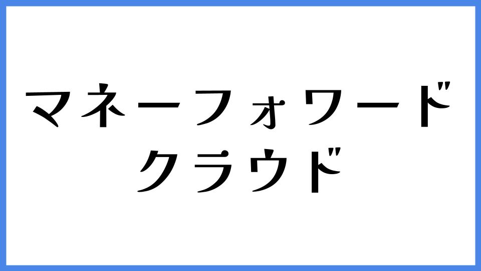 マネーフォワード クラウド