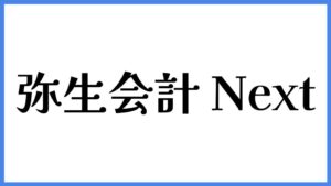 弥生会計 Next