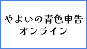 やよいの青色申告 オンライン