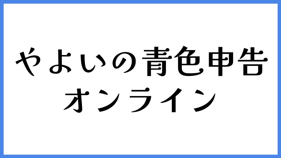 やよいの青色申告 オンライン