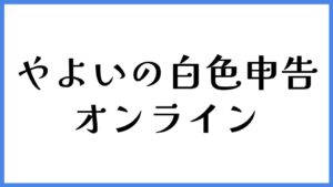 やよいの白色申告 オンライン
