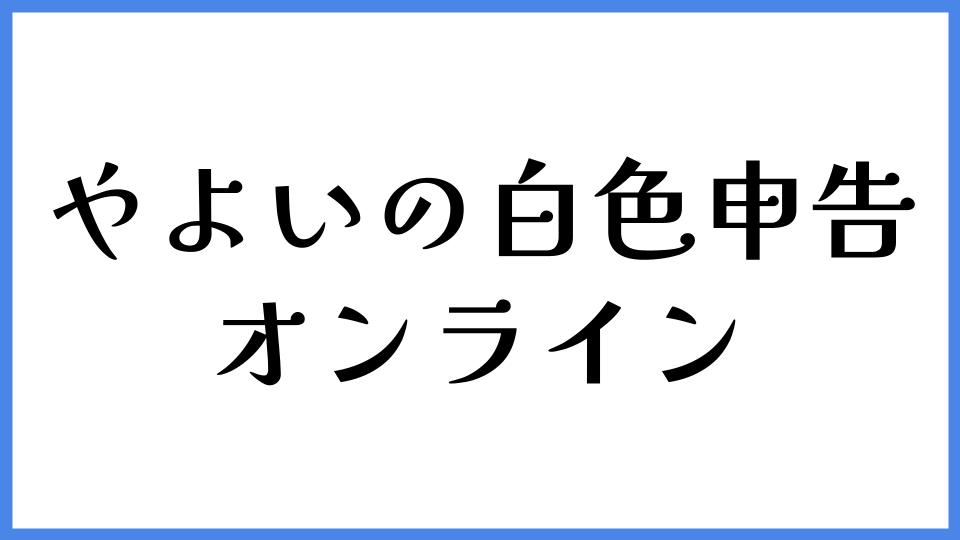 やよいの白色申告 オンライン